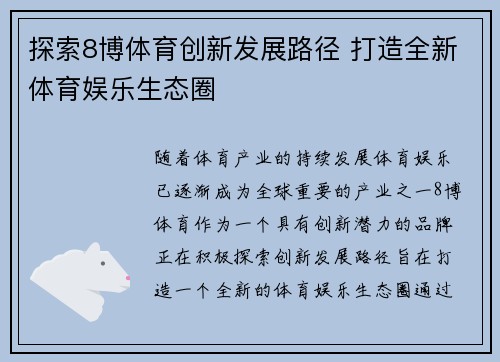 探索8博体育创新发展路径 打造全新体育娱乐生态圈