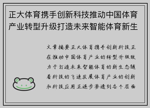 正大体育携手创新科技推动中国体育产业转型升级打造未来智能体育新生态 正大体育携手创新科技推动中国体育产业转型升级打造未来智能体育新生态