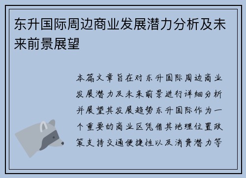 东升国际周边商业发展潜力分析及未来前景展望