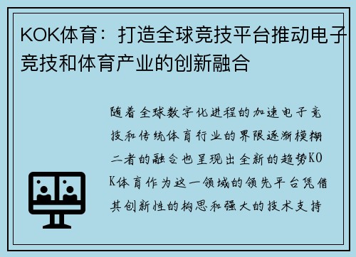 KOK体育：打造全球竞技平台推动电子竞技和体育产业的创新融合