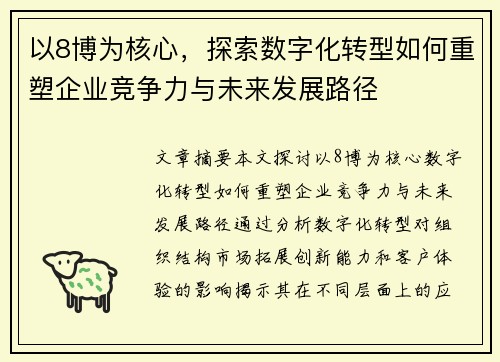 以8博为核心，探索数字化转型如何重塑企业竞争力与未来发展路径