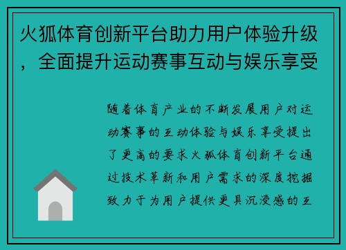火狐体育创新平台助力用户体验升级，全面提升运动赛事互动与娱乐享受