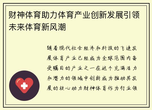 财神体育助力体育产业创新发展引领未来体育新风潮