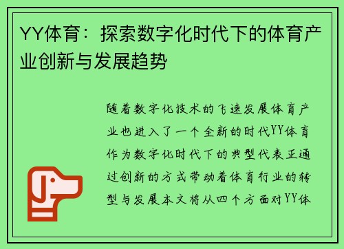 YY体育：探索数字化时代下的体育产业创新与发展趋势