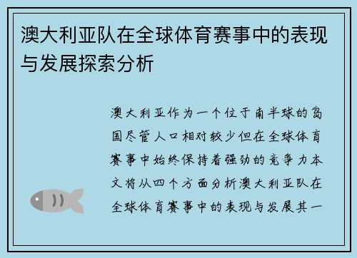 澳大利亚队在全球体育赛事中的表现与发展探索分析