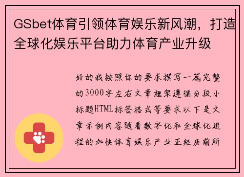 GSbet体育引领体育娱乐新风潮,打造全球化娱乐平台助力体育产业升级 GSbet体育引领体育娱乐新风潮,打造全球化娱乐平台助力体育产业升级