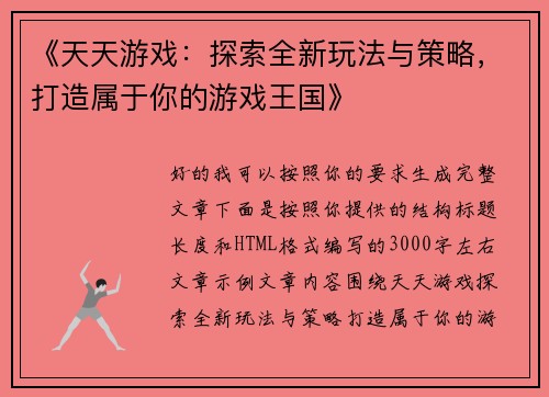 《天天游戏：探索全新玩法与策略，打造属于你的游戏王国》