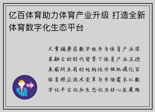 亿百体育助力体育产业升级 打造全新体育数字化生态平台 亿百体育助力体育产业升级 打造全新体育数字化生态平台
