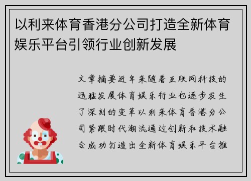 以利来体育香港分公司打造全新体育娱乐平台引领行业创新发展