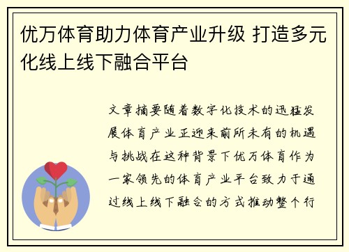 优万体育助力体育产业升级 打造多元化线上线下融合平台