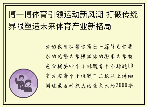 博一博体育引领运动新风潮 打破传统界限塑造未来体育产业新格局 博一博体育引领运动新风潮 打破传统界限塑造未来体育产业新格局