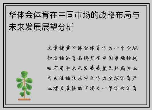 华体会体育在中国市场的战略布局与未来发展展望分析 华体会体育在中国市场的战略布局与未来发展展望分析