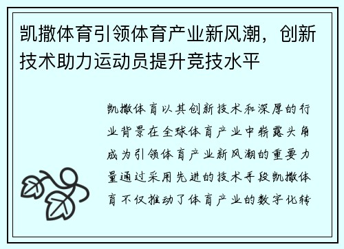 凯撒体育引领体育产业新风潮，创新技术助力运动员提升竞技水平