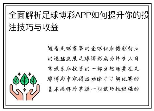 全面解析足球博彩APP如何提升你的投注技巧与收益 全面解析足球博彩APP如何提升你的投注技巧与收益