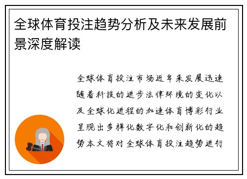 全球体育投注趋势分析及未来发展前景深度解读 全球体育投注趋势分析及未来发展前景深度解读