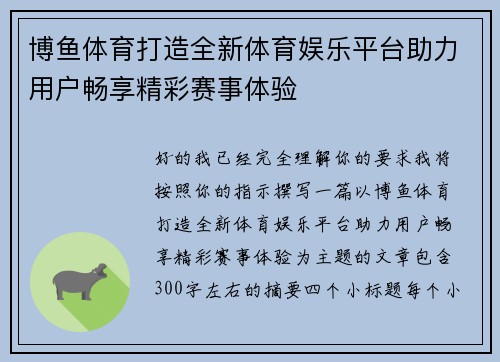博鱼体育打造全新体育娱乐平台助力用户畅享精彩赛事体验 博鱼体育打造全新体育娱乐平台助力用户畅享精彩赛事体验