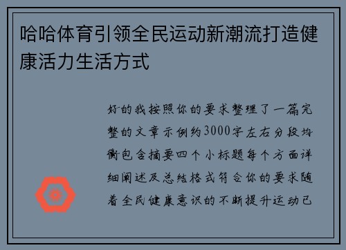 哈哈体育引领全民运动新潮流打造健康活力生活方式 哈哈体育引领全民运动新潮流打造健康活力生活方式