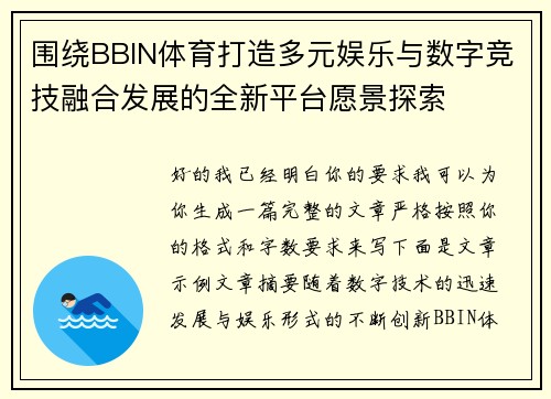 围绕BBIN体育打造多元娱乐与数字竞技融合发展的全新平台愿景探索 围绕BBIN体育打造多元娱乐与数字竞技融合发展的全新平台愿景探索