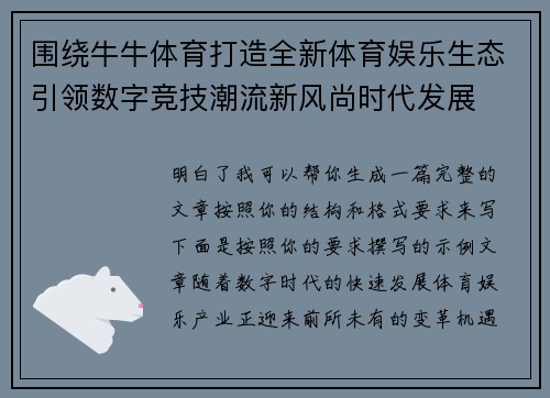 围绕牛牛体育打造全新体育娱乐生态引领数字竞技潮流新风尚时代发展