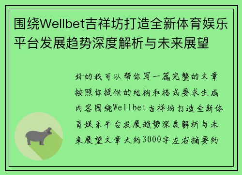围绕Wellbet吉祥坊打造全新体育娱乐平台发展趋势深度解析与未来展望 围绕Wellbet吉祥坊打造全新体育娱乐平台发展趋势深度解析与未来展望