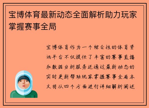 宝博体育最新动态全面解析助力玩家掌握赛事全局 宝博体育最新动态全面解析助力玩家掌握赛事全局