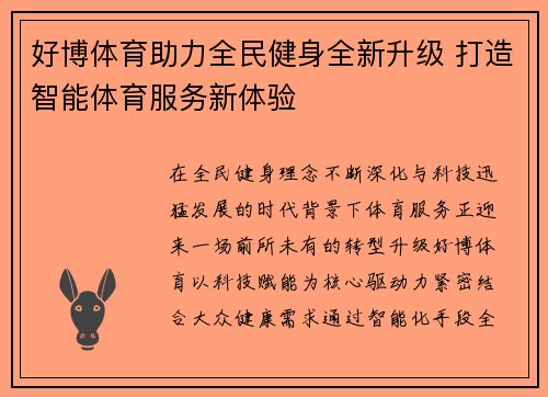 好博体育助力全民健身全新升级 打造智能体育服务新体验 好博体育助力全民健身全新升级 打造智能体育服务新体验