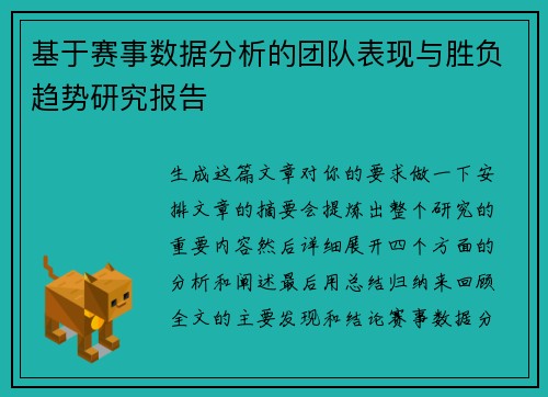 基于赛事数据分析的团队表现与胜负趋势研究报告 基于赛事数据分析的团队表现与胜负趋势研究报告