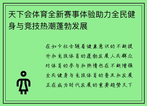 天下会体育全新赛事体验助力全民健身与竞技热潮蓬勃发展 天下会体育全新赛事体验助力全民健身与竞技热潮蓬勃发展