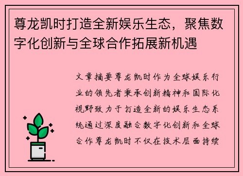 尊龙凯时打造全新娱乐生态，聚焦数字化创新与全球合作拓展新机遇