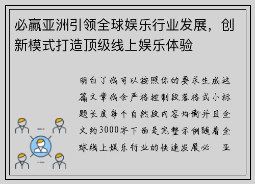 必贏亚洲引领全球娱乐行业发展,创新模式打造顶级线上娱乐体验 必贏亚洲引领全球娱乐行业发展,创新模式打造顶级线上娱乐体验