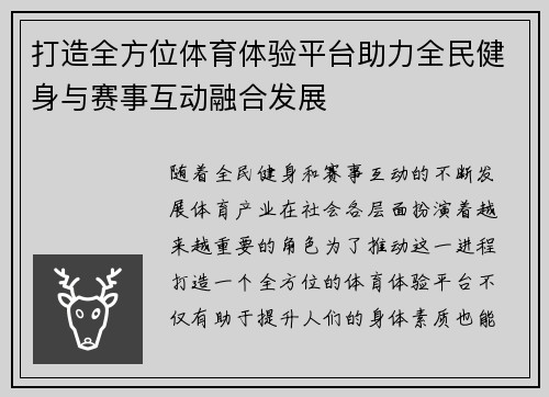 打造全方位体育体验平台助力全民健身与赛事互动融合发展 打造全方位体育体验平台助力全民健身与赛事互动融合发展