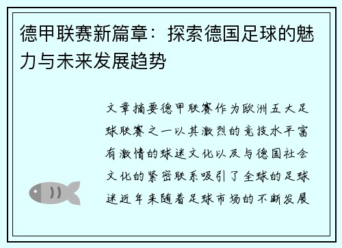 德甲联赛新篇章：探索德国足球的魅力与未来发展趋势