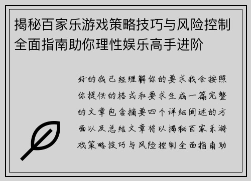 揭秘百家乐游戏策略技巧与风险控制全面指南助你理性娱乐高手进阶