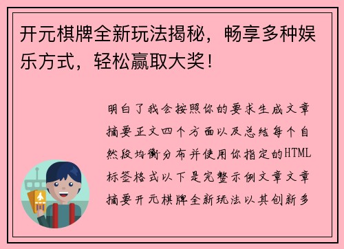开元棋牌全新玩法揭秘,畅享多种娱乐方式,轻松赢取大奖! 开元棋牌全新玩法揭秘,畅享多种娱乐方式,轻松赢取大奖!