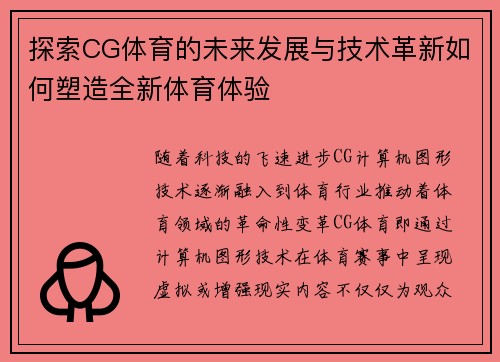 探索CG体育的未来发展与技术革新如何塑造全新体育体验 探索CG体育的未来发展与技术革新如何塑造全新体育体验