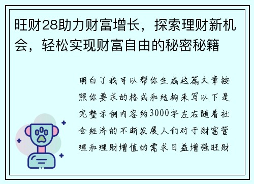 旺财28助力财富增长,探索理财新机会,轻松实现财富自由的秘密秘籍 旺财28助力财富增长,探索理财新机会,轻松实现财富自由的秘密秘籍