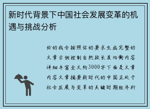 新时代背景下中国社会发展变革的机遇与挑战分析