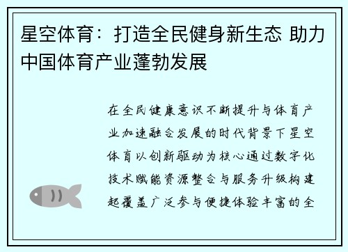 星空体育:打造全民健身新生态 助力中国体育产业蓬勃发展 星空体育:打造全民健身新生态 助力中国体育产业蓬勃发展