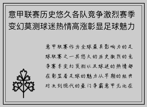 意甲联赛历史悠久各队竞争激烈赛季变幻莫测球迷热情高涨彰显足球魅力 意甲联赛历史悠久各队竞争激烈赛季变幻莫测球迷热情高涨彰显足球魅力