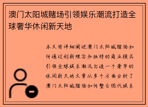 澳门太阳城赌场引领娱乐潮流打造全球奢华休闲新天地 澳门太阳城赌场引领娱乐潮流打造全球奢华休闲新天地