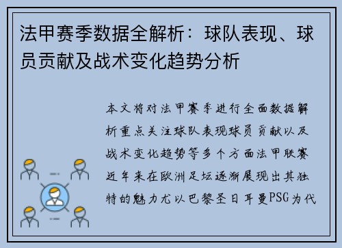 法甲赛季数据全解析:球队表现、球员贡献及战术变化趋势分析 法甲赛季数据全解析:球队表现、球员贡献及战术变化趋势分析