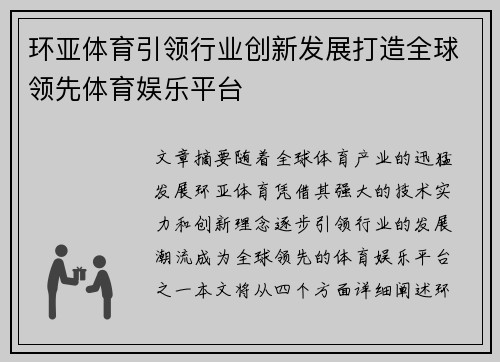 环亚体育引领行业创新发展打造全球领先体育娱乐平台 环亚体育引领行业创新发展打造全球领先体育娱乐平台