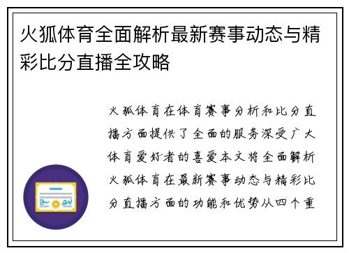 火狐体育全面解析最新赛事动态与精彩比分直播全攻略 火狐体育全面解析最新赛事动态与精彩比分直播全攻略