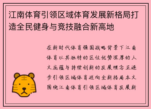 江南体育引领区域体育发展新格局打造全民健身与竞技融合新高地 江南体育引领区域体育发展新格局打造全民健身与竞技融合新高地