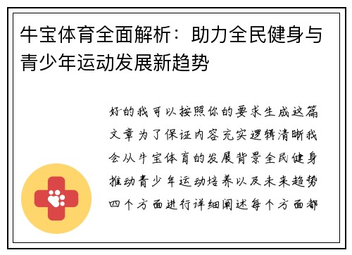 牛宝体育全面解析:助力全民健身与青少年运动发展新趋势 牛宝体育全面解析:助力全民健身与青少年运动发展新趋势