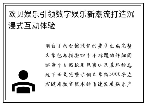 欧贝娱乐引领数字娱乐新潮流打造沉浸式互动体验 欧贝娱乐引领数字娱乐新潮流打造沉浸式互动体验