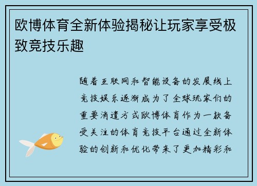 欧博体育全新体验揭秘让玩家享受极致竞技乐趣 欧博体育全新体验揭秘让玩家享受极致竞技乐趣