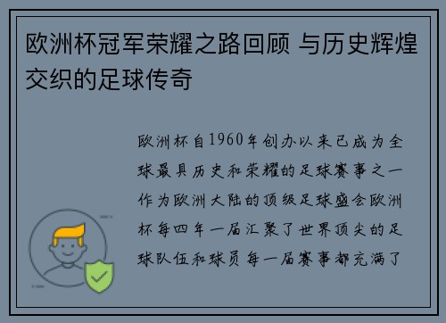 欧洲杯冠军荣耀之路回顾 与历史辉煌交织的足球传奇 欧洲杯冠军荣耀之路回顾 与历史辉煌交织的足球传奇