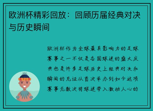 欧洲杯精彩回放:回顾历届经典对决与历史瞬间 欧洲杯精彩回放:回顾历届经典对决与历史瞬间