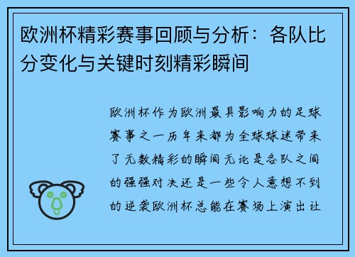 欧洲杯精彩赛事回顾与分析:各队比分变化与关键时刻精彩瞬间 欧洲杯精彩赛事回顾与分析:各队比分变化与关键时刻精彩瞬间